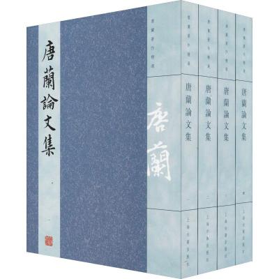 唐兰论文集(全4册)