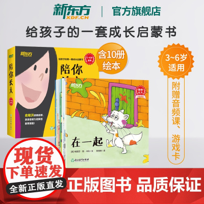[新东方店]陪你长大 3-6岁亲子绘本家庭教育 成长启蒙睡前读物 性格养成社会交往时间情绪管理 探索自然亲子游戏书籍