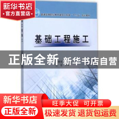 正版 基础工程施工 秦继英主编 黄河水利出版社 9787550916685 书