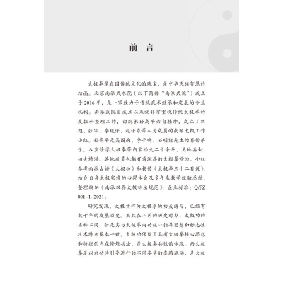 [M]南派双养太极功法规范-9787513279857