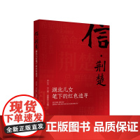 信·荆楚:湖北儿女笔下的红色追寻