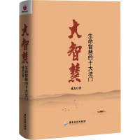 醉染图书大智慧9787557003739