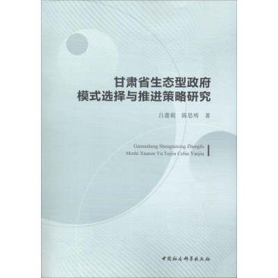 正版新书]甘肃省生态型政府模式选择与推进策略研究吕蕾莉978752