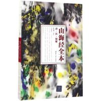 山海经 全本:译 注 精解