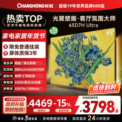 长虹电视65D7H Ultra 65英寸双低反光翼壁画 黑晶广角无影屏 全维控光MiniLED 新品首发政府补贴以旧换新
