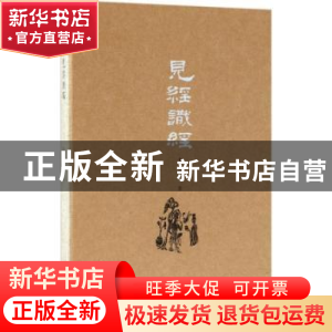 正版 见经识经 韦力著 新星出版社 9787513326797 书籍