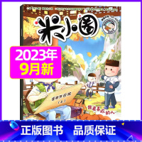 2023年9月[我最喜欢的人] [正版]米小圈杂志2023年1-11/12月/2024年全年/半年订阅 一二三四五年级小