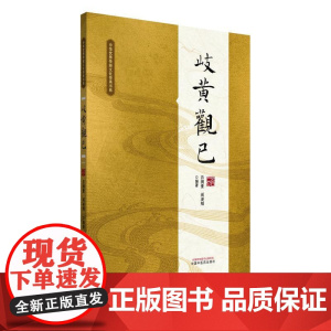 岐黄观已吕 中华优秀传统文化传承书系 吕测量 阎凌翔 著正版中医书籍中国中医药出版社9787513291743