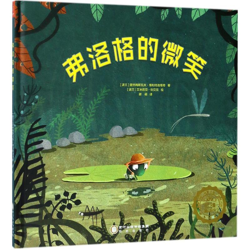 正版新书]弗洛格的微笑普热梅斯瓦夫·维和特洛维奇9787552541793