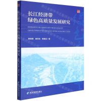 [N]长江经济带绿色高质量发展研究-9787509682821