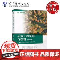 正版 环境工程仿真与控制 第四版 第4版 姚重华 刘漫丹 杨雪晶 杨骥 环境科学与工程类专业教材 高等教育出版社