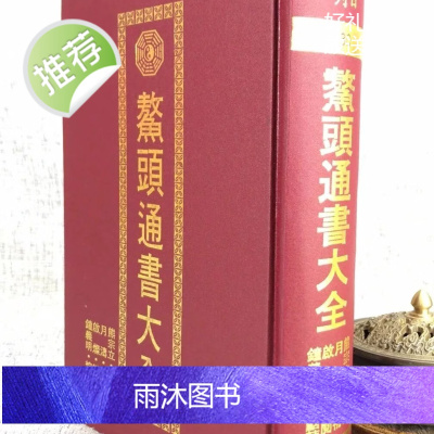 正版 鳌头通书大全 熊宗立 武陵