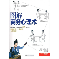正版新书]图解商务心理术内藤谊人9787111323211
