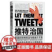 正版 2020推特治国 美国的财阀统治与极端不平等 雅各布·哈克 保罗·皮尔森