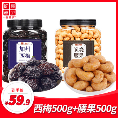 坚果果干组合力荐-一品巷子炭烧腰果+加州西梅组合装罐装净重500g/罐合计1千克炭烧腰果500g+加州西梅500g1kg