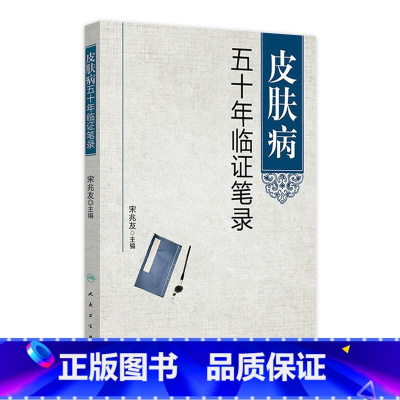 [正版]皮肤病五十年临证笔录 宋兆友 9787117187138
