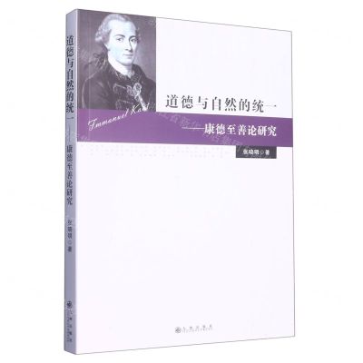 [N]道德与自然的统一--康德至善论研究-9787522512600