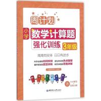正版新书]小学数学计算题强化训练 3年级刘弢9787562854531