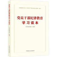 正版新书]党员干部纪律教育学习读本本书编写组编写978751741289