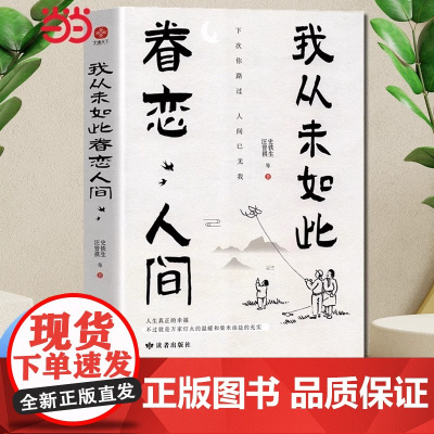 我从未如此眷恋人间 史铁生季羡林丰子恺余光中汪曾祺等联手献作 一本关于对人世间眷恋的散文集子 中国现当代文学散文随笔 正