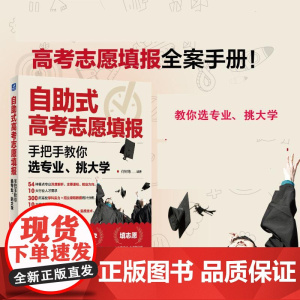 预售 预计6月下旬发货 自助式高考志愿填报 手把手教你选专业 挑大学