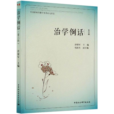 醉染图书治学例话:全国新闻传播学品鉴(第6辑)9787520313353
