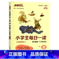 夏 小学二年级 [正版]快捷语文小学生每日一读一年级晨读美文课外阅读二三四五六年级晨诵暮读晚读春夏秋冬每日晨读日有所诵优