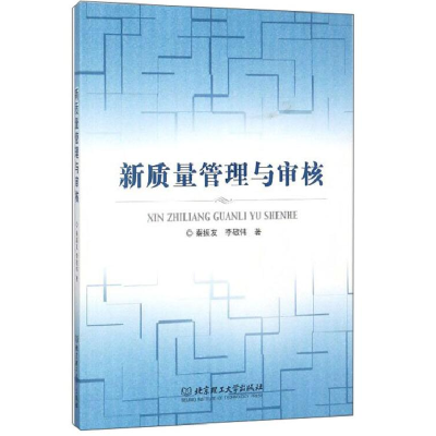 醉染图书新质量管理与审核9787568253024