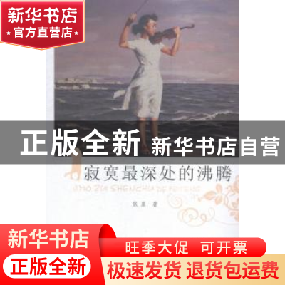 正版 寂寞最深处的沸腾 张星著 东方出版社 9787506088008 书籍