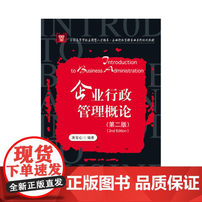 企业行政管理概论(第2版全国高等学校应用型人才培养企业行