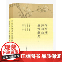 学生版诗词曲鉴赏辞典