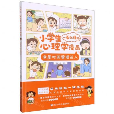 [N]我是时间管理达人/小学生一看就懂的心理学漫画-9787559725653
