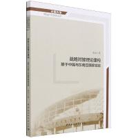正版新书]全新正版 战略对接理论建构 基于中国与东南亚国家实