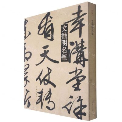 [N]文徵明名笔(精)-9787532657155
