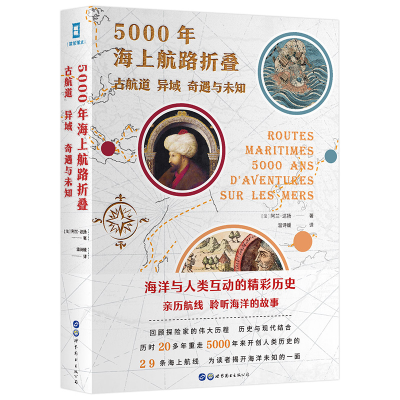 正版新书]5000年海上航路折叠:古航道.异域.奇遇与未知无9787519