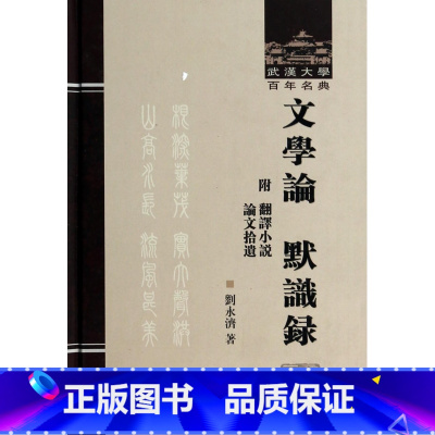[正版]文学论;默识录 刘永济 书籍小说书