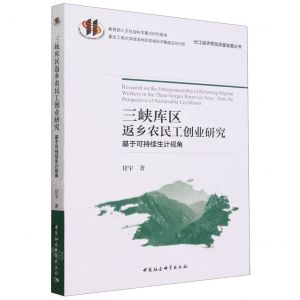 [N]三峡库区返乡农民工创业研究(基于可持续生计视角)/长江经济带高质量发展丛书-9787522731520