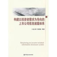 正版新书]构建以投资者需求为导向的上市公司信息披露体系赵立新