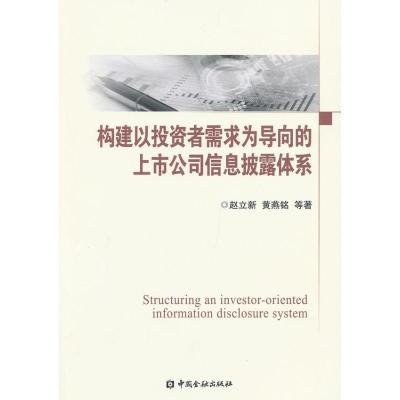 正版新书]构建以投资者需求为导向的上市公司信息披露体系赵立新