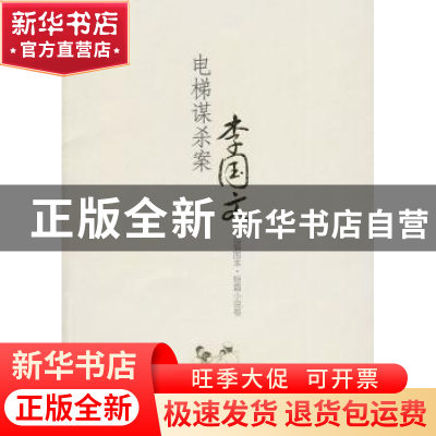 正版 电梯谋杀案:自选插图本·短篇小说卷 李国文著 中国文联出版