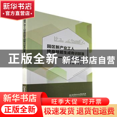 正版 园区新产业工人终身技能生成育训部落构建研究 杨翠明,周李