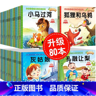 [升级80册]宝宝睡前故事绘本 [正版]睡前故事绘本0到3岁 儿童故事书3到6岁幼儿园绘本4一6 1岁2岁宝宝故事书睡前