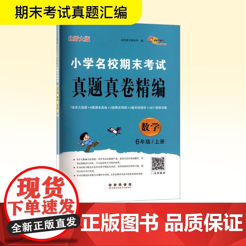 小学名校期末考试真题真卷精编 数学 6年级/上册 北师大版 68所教学教科所 编 小学教辅文教 正版图书籍 长春出版社