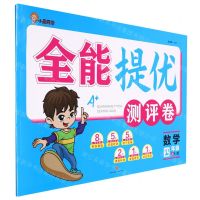 [N]数学(4上RJ版)/全能提优测评卷-9787545568011