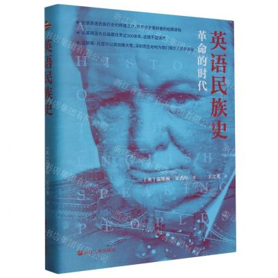 [N]英语民族史(革命的时代)(精)-9787213099946