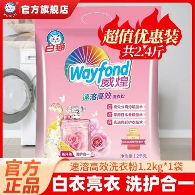 白猫威煌速溶高效洗衣粉1.2kg 亮彩护衣护色香水留香易漂洗去污