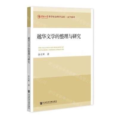 [N]越华文学的整理与研究/文学系列/华侨大学哲学社会科学文库-9787520184670