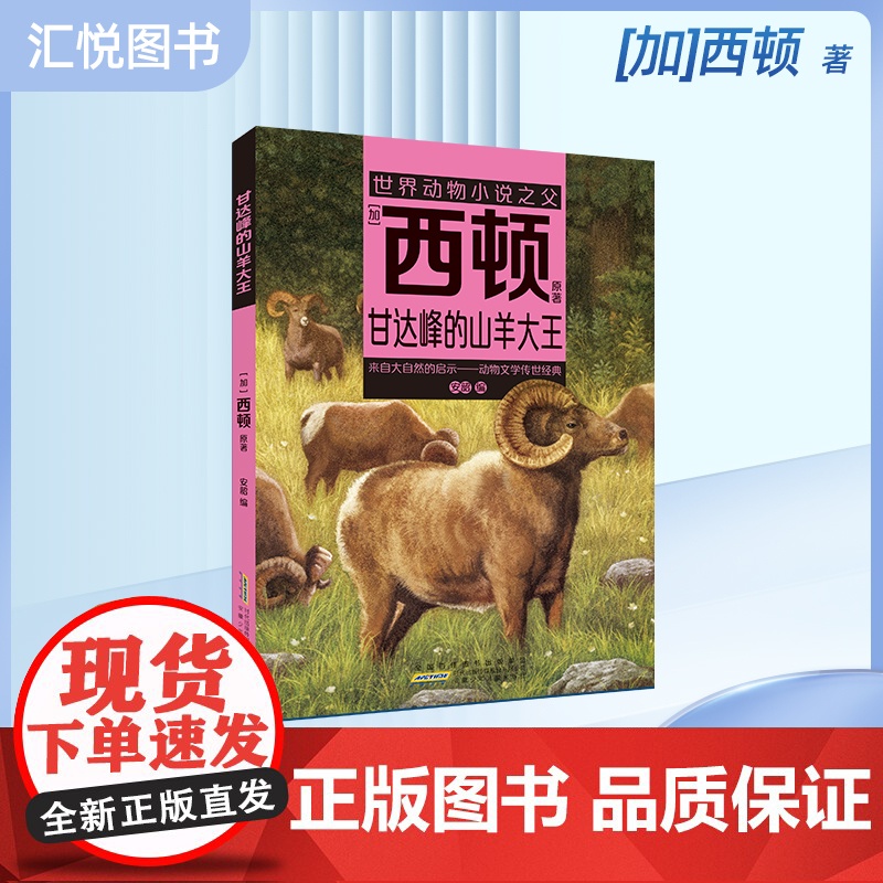 甘达峰的山羊大王 [加]西顿/ 原著fbz安韶编/安徽少年儿童出版社 外国文学/动物小说