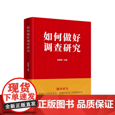 2023新书 如何做好调查研究 崔禄春著 人民出版社 9787010257754
