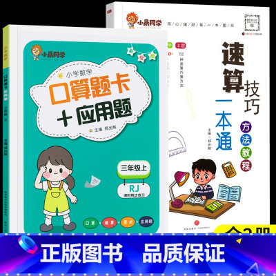 [全2册]小晨速算教程+口算应用题三年级上 小学通用 [正版]小晨同学小学数学速算技巧一本通一二年级三四五六年级计算题解